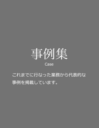 事例集